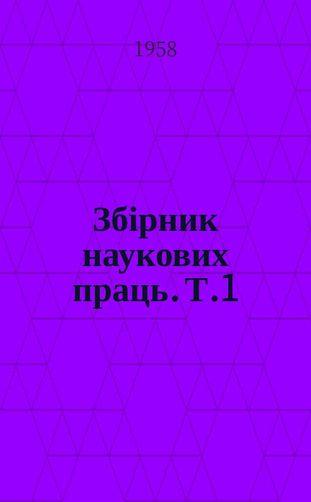 Збірник наукових праць. Т.1 : Мовознавство