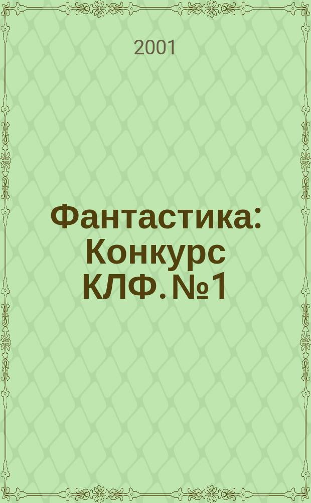 Фантастика : Конкурс КЛФ. №1