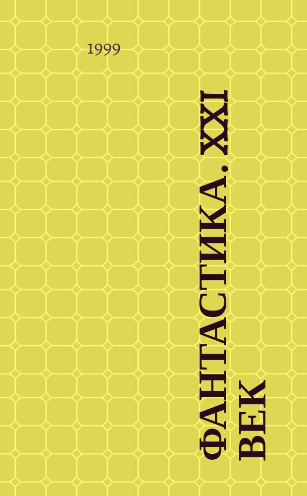 Фантастика. XXI век : Никтитин. альм