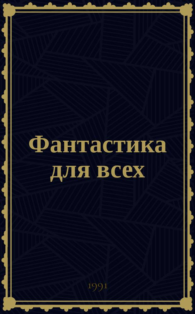 Фантастика для всех : Независимый журн. науч.-фантаст. лит.-увлек. гипотез. и документов
