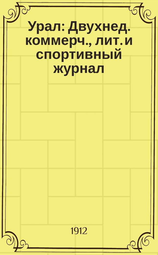 Урал : Двухнед. коммерч., лит. и спортивный журнал