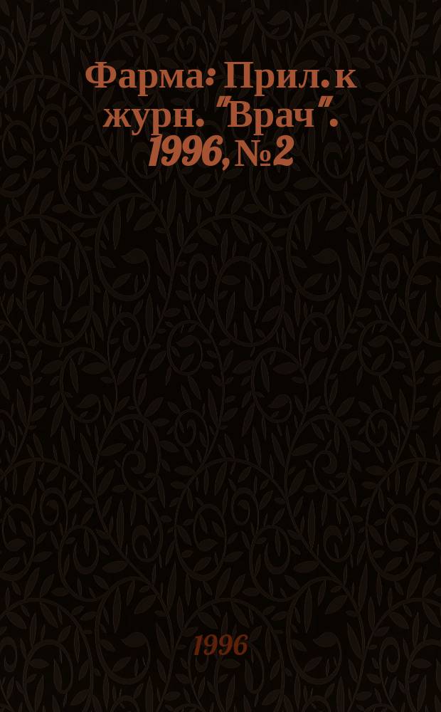 Фарма : Прил. к журн. "Врач". 1996, №2