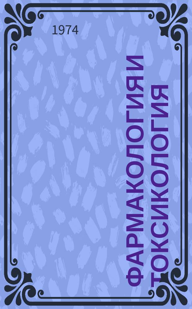 Фармакология и токсикология : Сборник науч. работ. Вып.9 : Фармакотерапия заболеваний сердечно-сосудистой системы