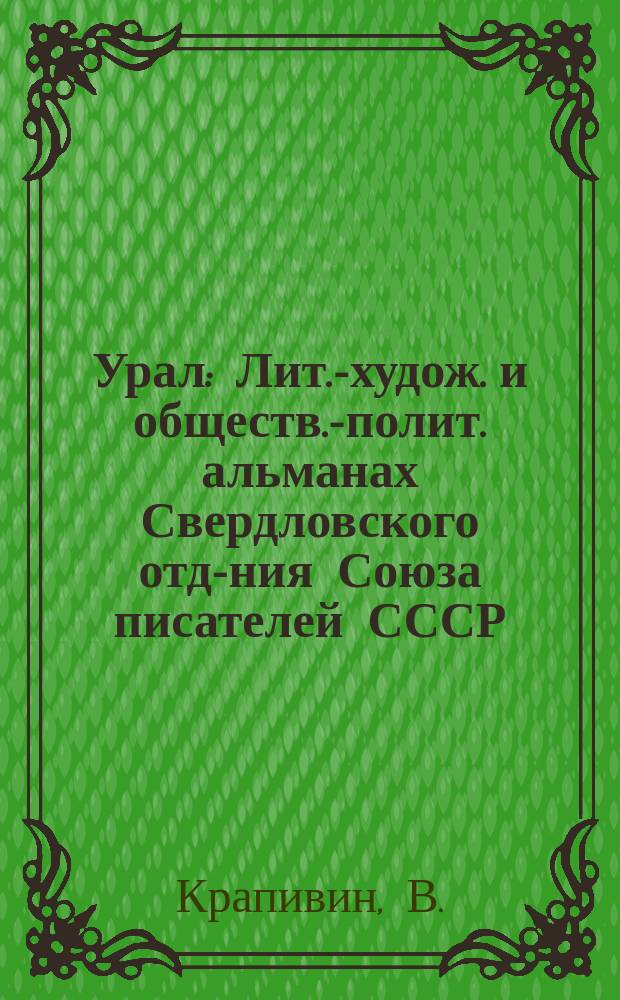 Урал : Лит.-худож. и обществ.-полит. альманах Свердловского отд-ния Союза писателей СССР. 1992, 11 : Чоки-чок... Приключения в стране, которая рядом