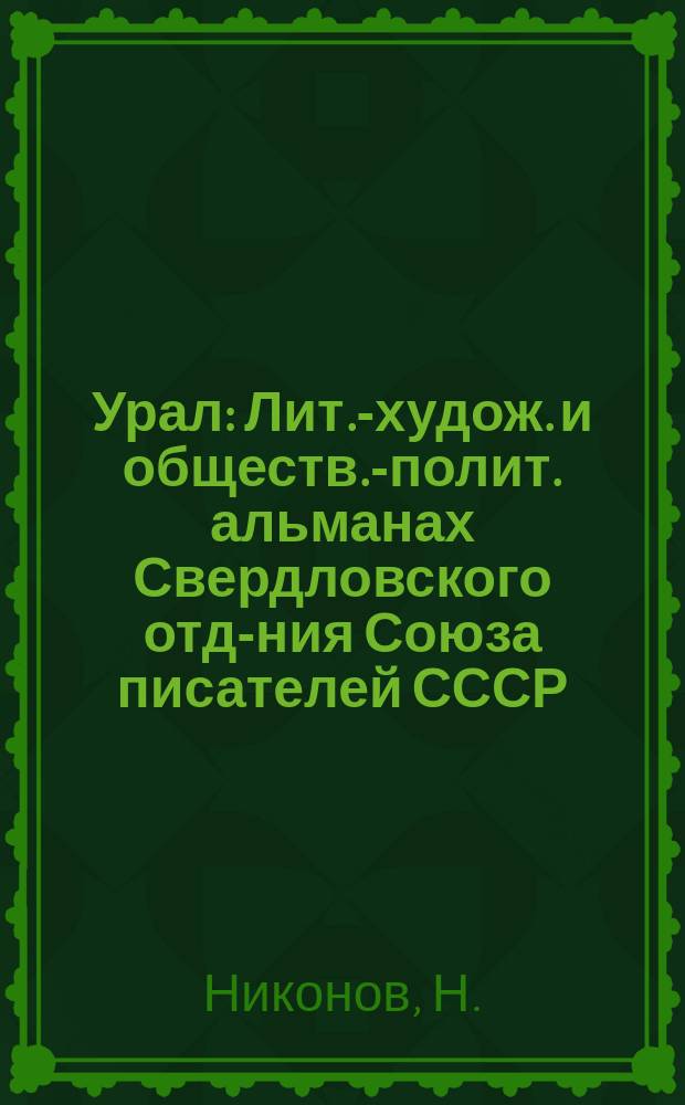 Урал : Лит.-худож. и обществ.-полит. альманах Свердловского отд-ния Союза писателей СССР. 1995, №7 : Чаша Афродиты