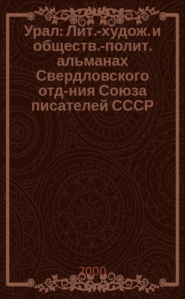 Урал : Лит.-худож. и обществ.-полит. альманах Свердловского отд-ния Союза писателей СССР. 2000, №12(501)