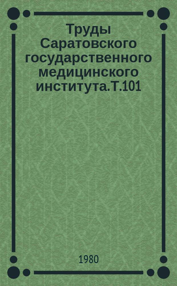 Труды Саратовского государственного медицинского института. Т.101(118)