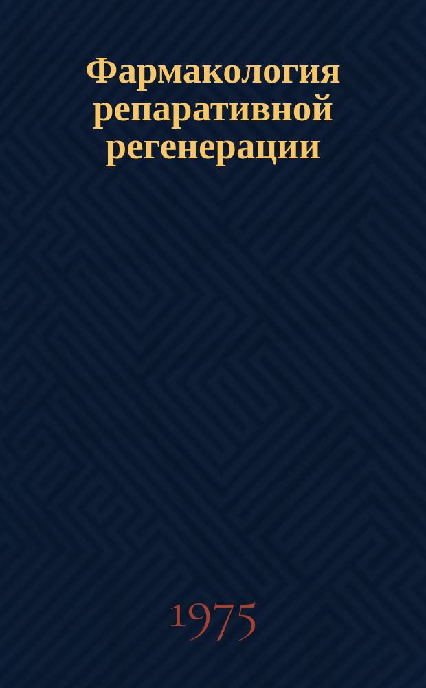 Фармакология репаративной регенерации : Межвуз. сб