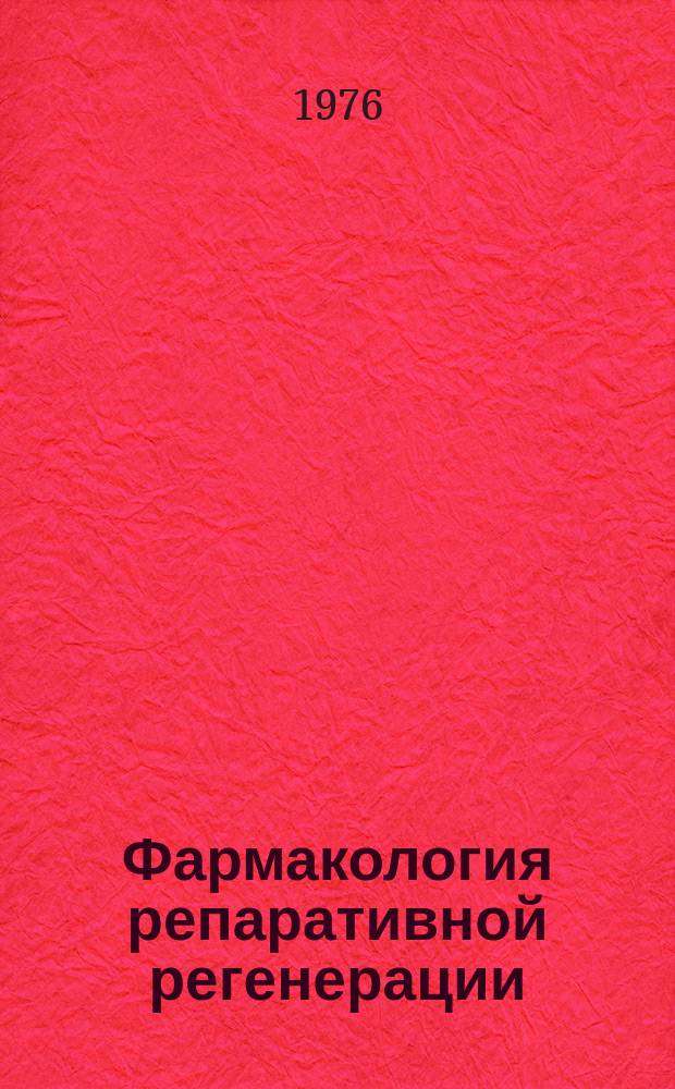 Фармакология репаративной регенерации : Межвуз. сб. Вып.1 : Материалы научной конференции преподавателей по итогам научно-исследовательской работы за 1974 год