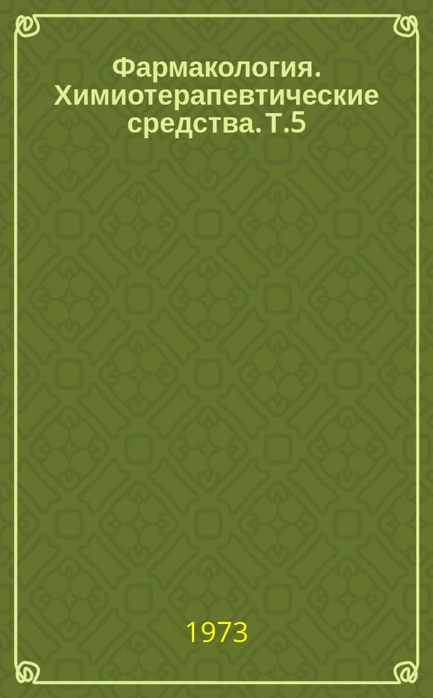 Фармакология. Химиотерапевтические средства. Т.5 : Математические методы в химиобиологии