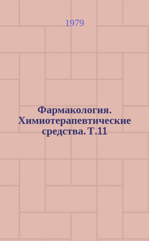 Фармакология. Химиотерапевтические средства. Т.11 : Вопросы психофармакологии