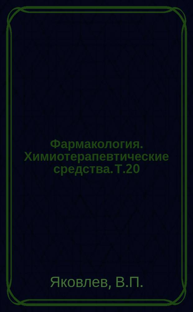 Фармакология. Химиотерапевтические средства. Т.20 : Антибактериальная химиотерапия в неинфекционной клинике: новые бета-лактамы, монобактамы и хинолоны