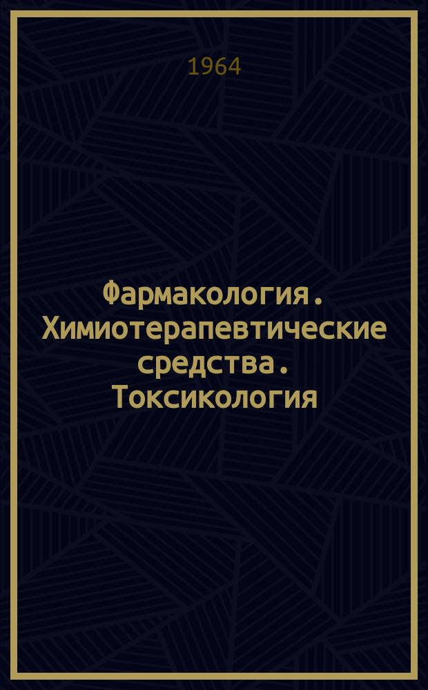 Фармакология. Химиотерапевтические средства. Токсикология