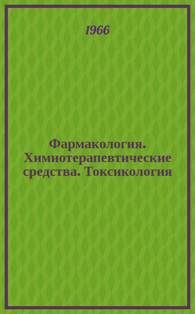 Фармакология. Химиотерапевтические средства. Токсикология : Влияние химических факторов в онтогенезе