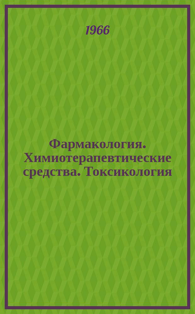 Фармакология. Химиотерапевтические средства. Токсикология : Влияние химических факторов в онтогенезе