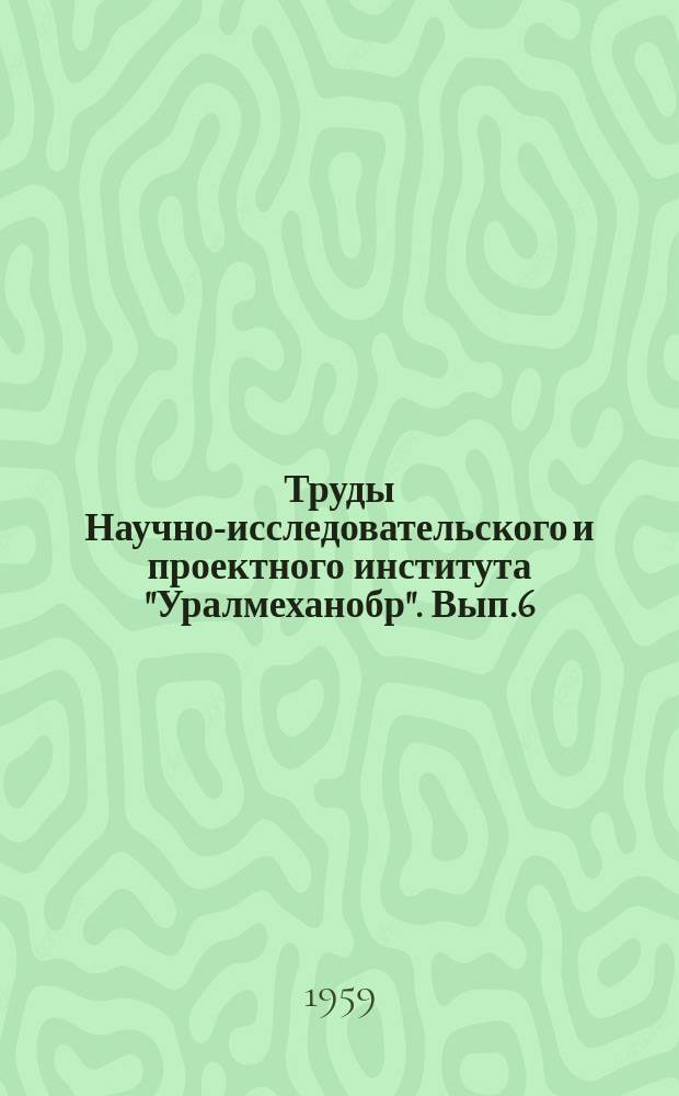 Труды Научно-исследовательского и проектного института "Уралмеханобр". Вып.6 : Флотация медно-цинковых руд Урала