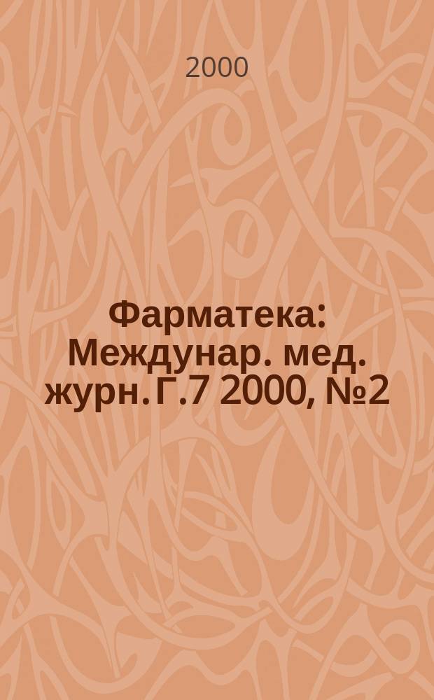 Фарматека : Междунар. мед. журн. Г.7 2000, №2(38)