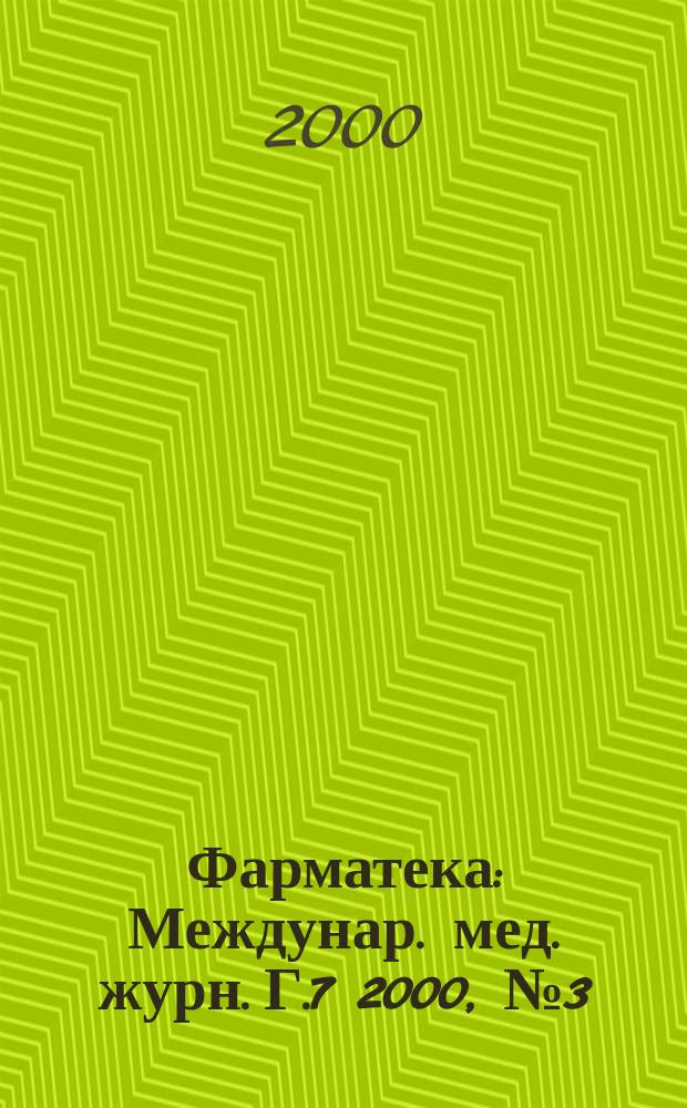 Фарматека : Междунар. мед. журн. Г.7 2000, №3(39)