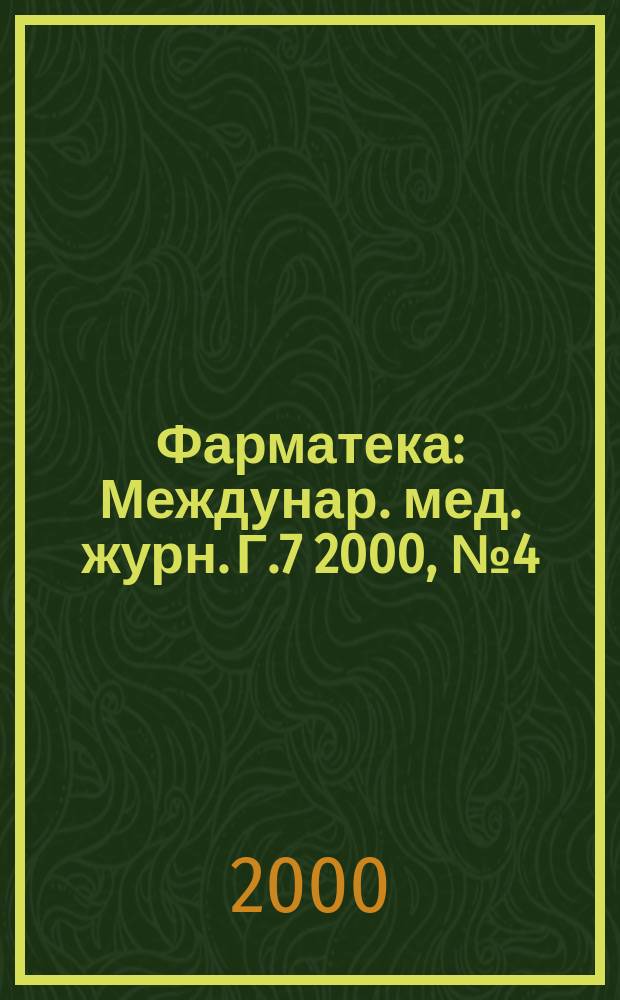 Фарматека : Междунар. мед. журн. Г.7 2000, №4(40)