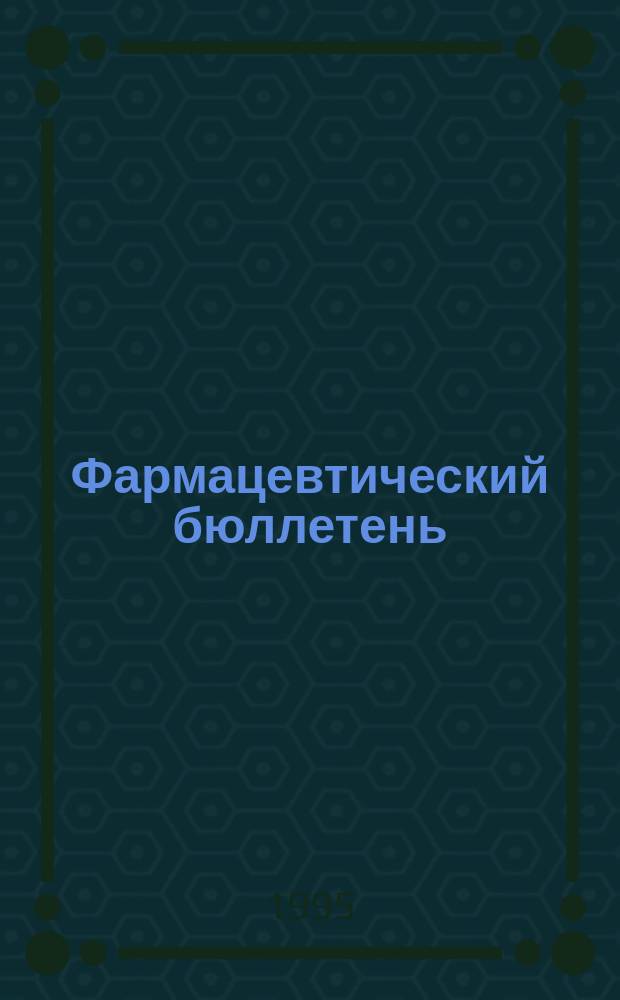 Фармацевтический бюллетень : Справ. прил. к информ.-аналит. газ. "Фармац. вестник"