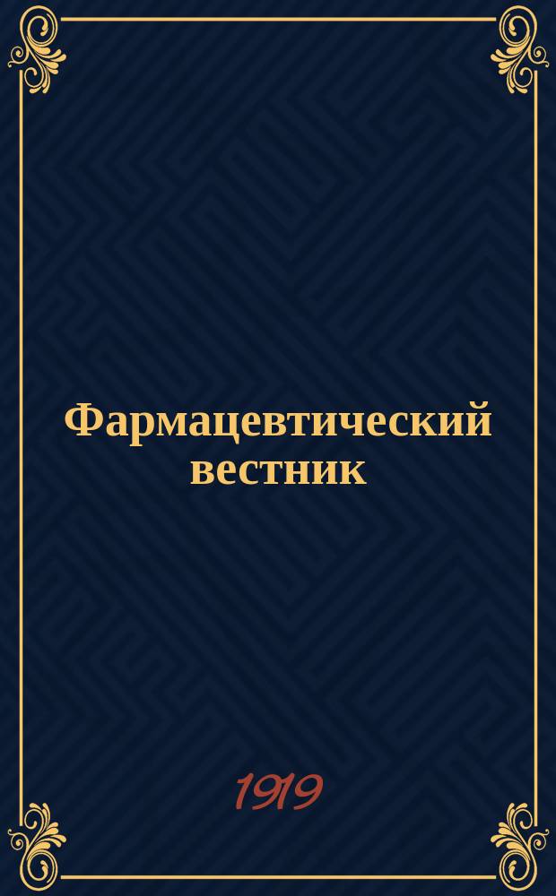 Фармацевтический вестник : Двухнедельный науч.-проф. журн