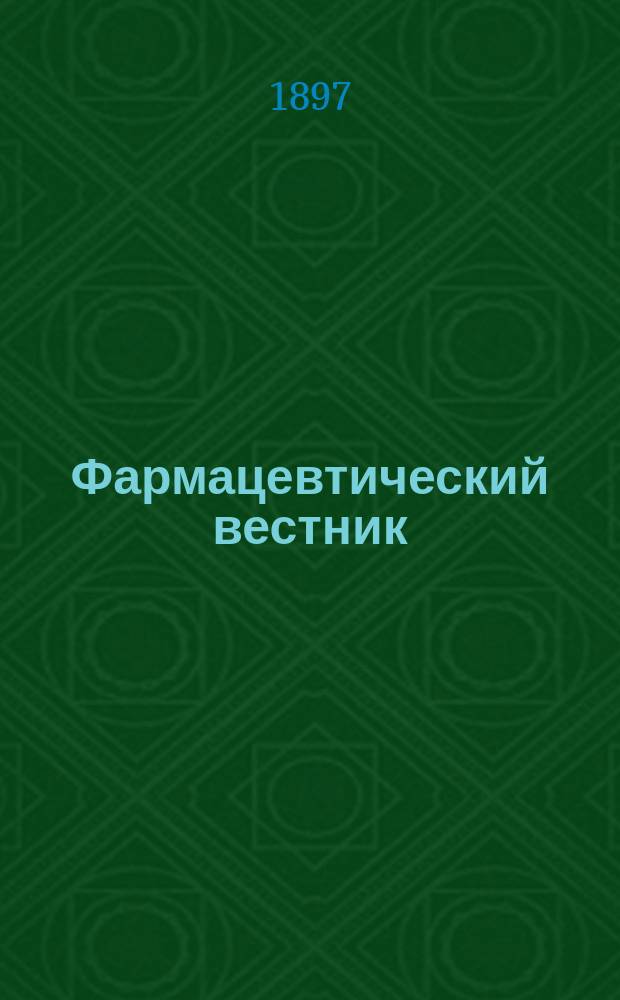 Фармацевтический вестник : Журн. Рос. фармацевтического о-ва взаимного вспомоществования. 1897, №1/2