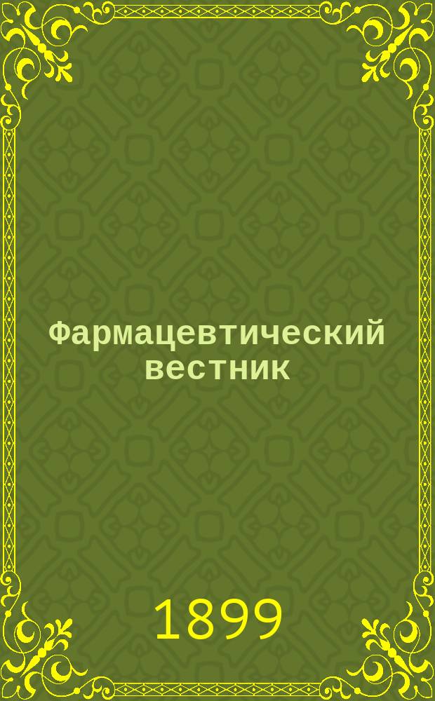 Фармацевтический вестник : Журн. Рос. фармацевтического о-ва взаимного вспомоществования. 1899, №9