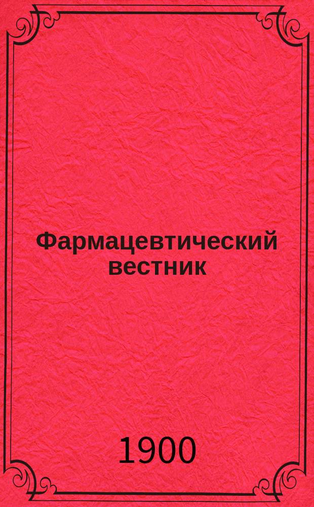 Фармацевтический вестник : Журн. Рос. фармацевтического о-ва взаимного вспомоществования. 1900, №12