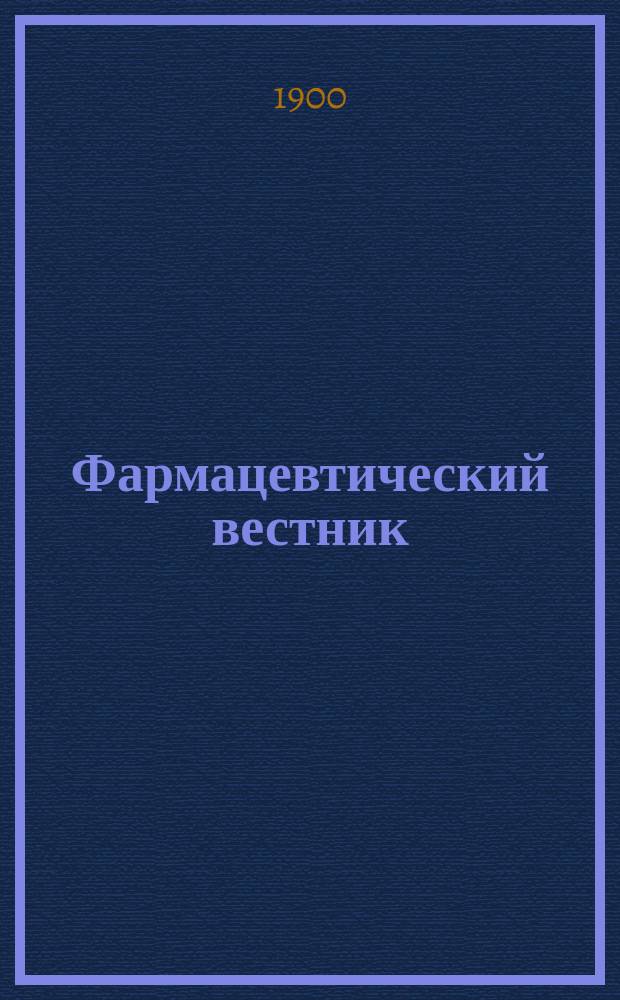 Фармацевтический вестник : Журн. Рос. фармацевтического о-ва взаимного вспомоществования. 1900, №50