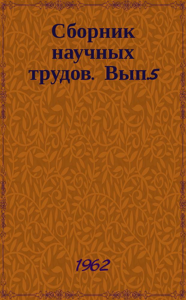 Сборник научных трудов. Вып.5 : Вопросы электрификации железных дорог