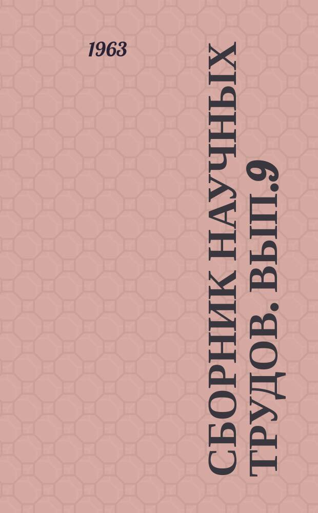 Сборник научных трудов. Вып.9 : Вопросы механики и технологии металлов