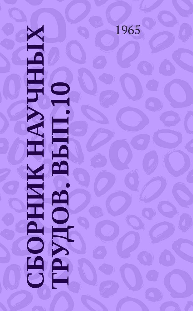 Сборник научных трудов. Вып.10 : Исследования по механике и технологии металлов