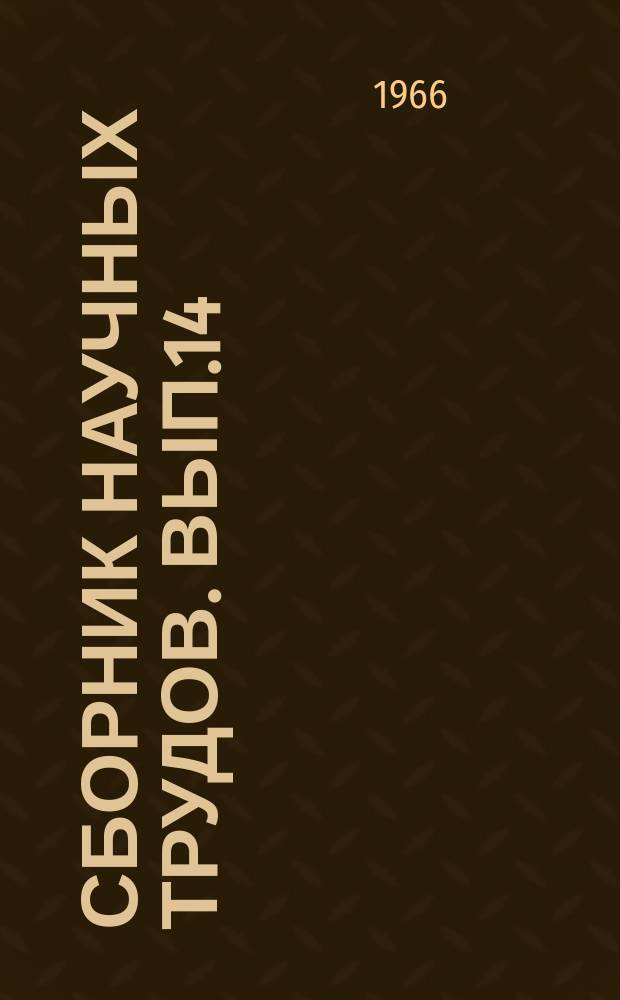 Сборник научных трудов. Вып.14 : Трансформаторы преобразовательных агрегатов