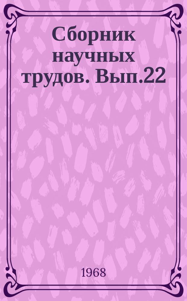 Сборник научных трудов. Вып.22 : Железнодорожный путь