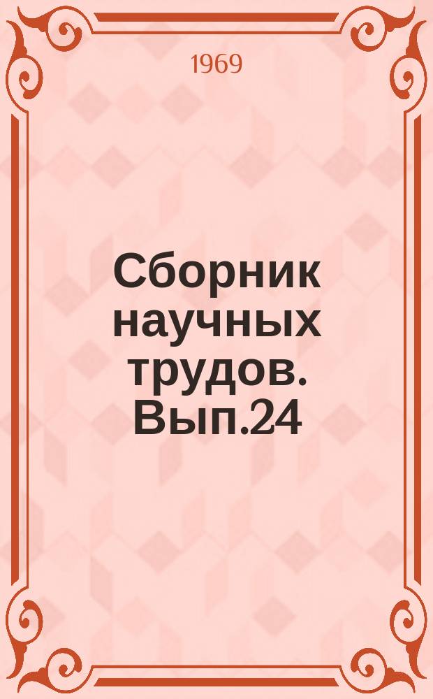 Сборник научных трудов. Вып.24 : Режимы работы устройств энергоснабжения