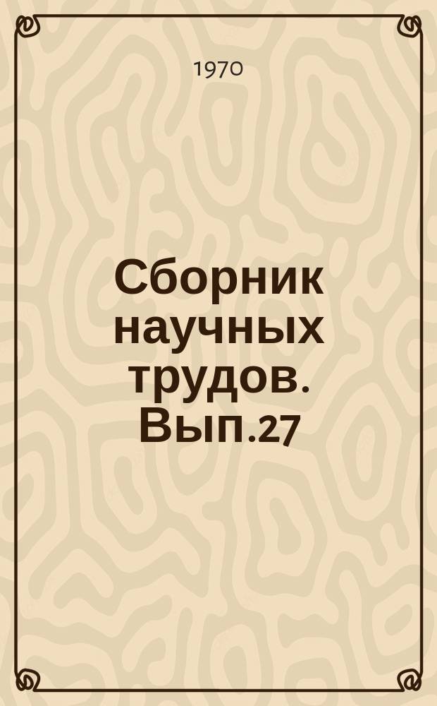 Сборник научных трудов. Вып.27 : Передача и переработка информации на железнодорожном транспорте