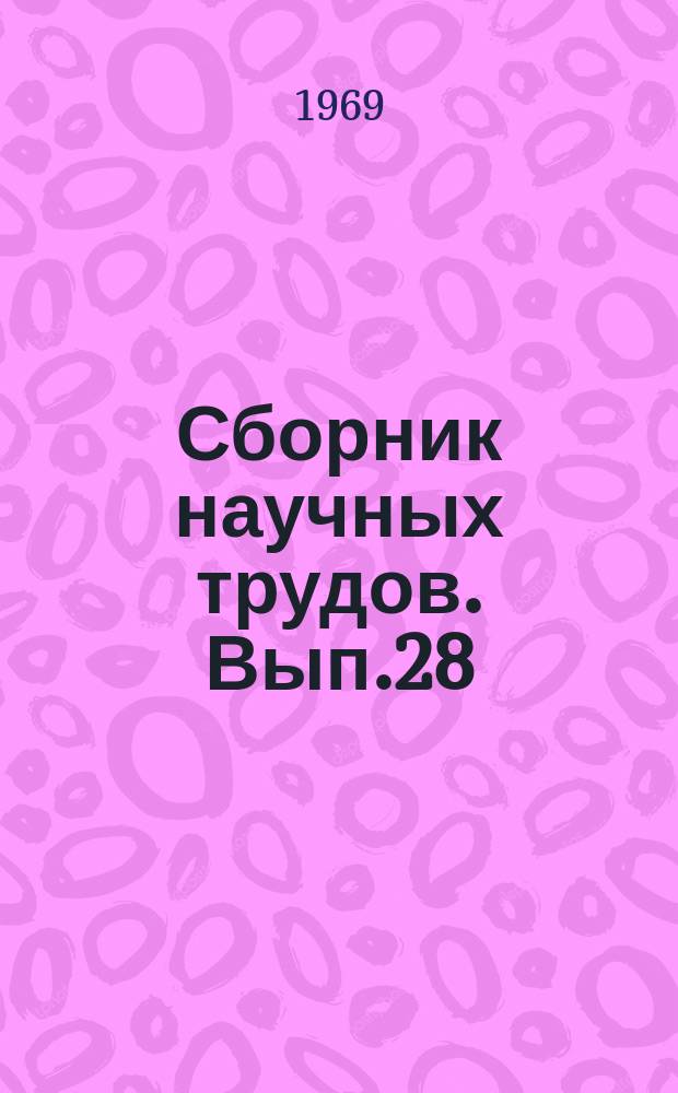 Сборник научных трудов. Вып.28 : Динамические исследования подвижного состава железных дорог