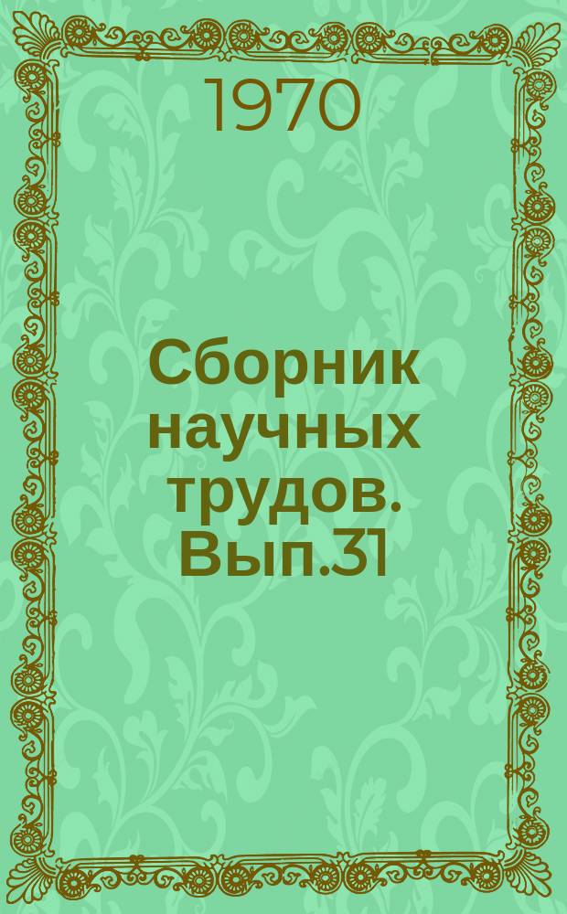 Сборник научных трудов. Вып.31 : Улучшение тяговых, тормозных и регулировочных характеристик электрического подвижного состава