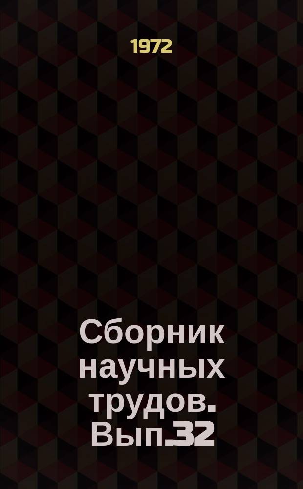 Сборник научных трудов. Вып.32 : Совершенствование организации и планирования грузовой работы