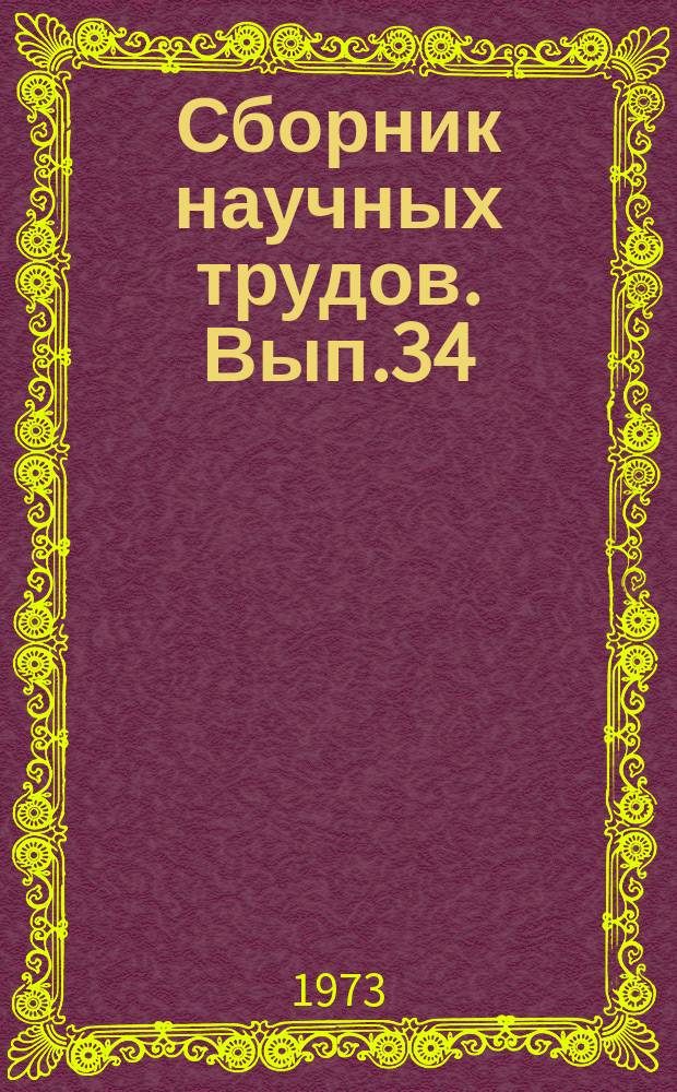 Сборник научных трудов. Вып.34 : Совершенствование устройств железнодорожной автоматики и телемеханики