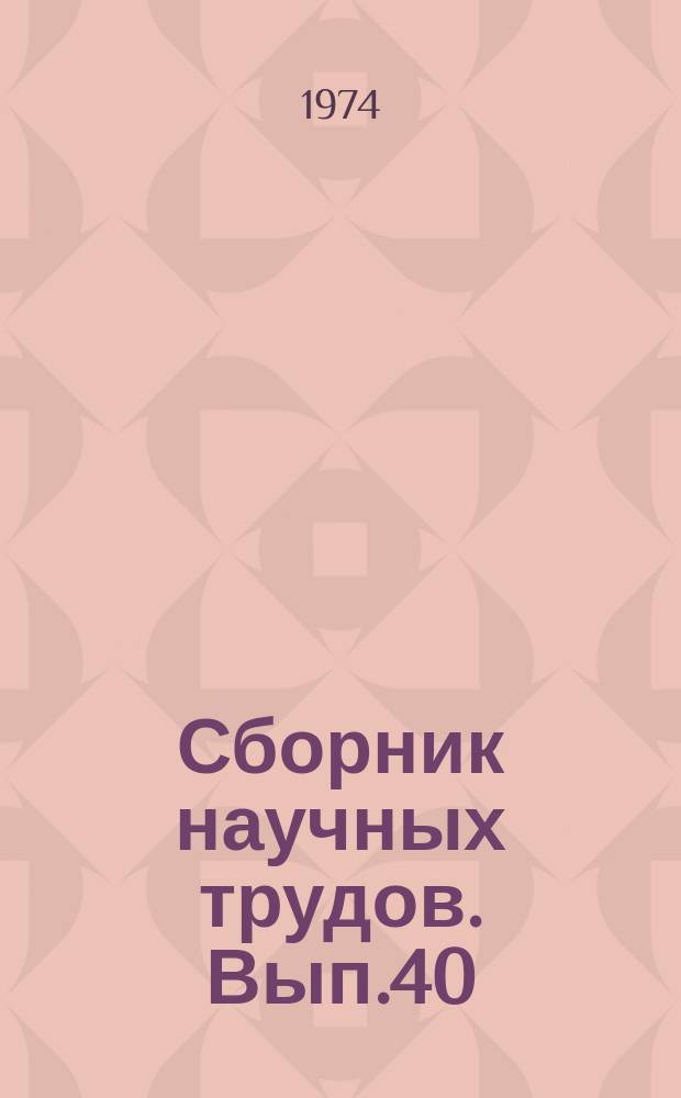 Сборник научных трудов. Вып.40 : Динамика и надежность грузовых вагонов
