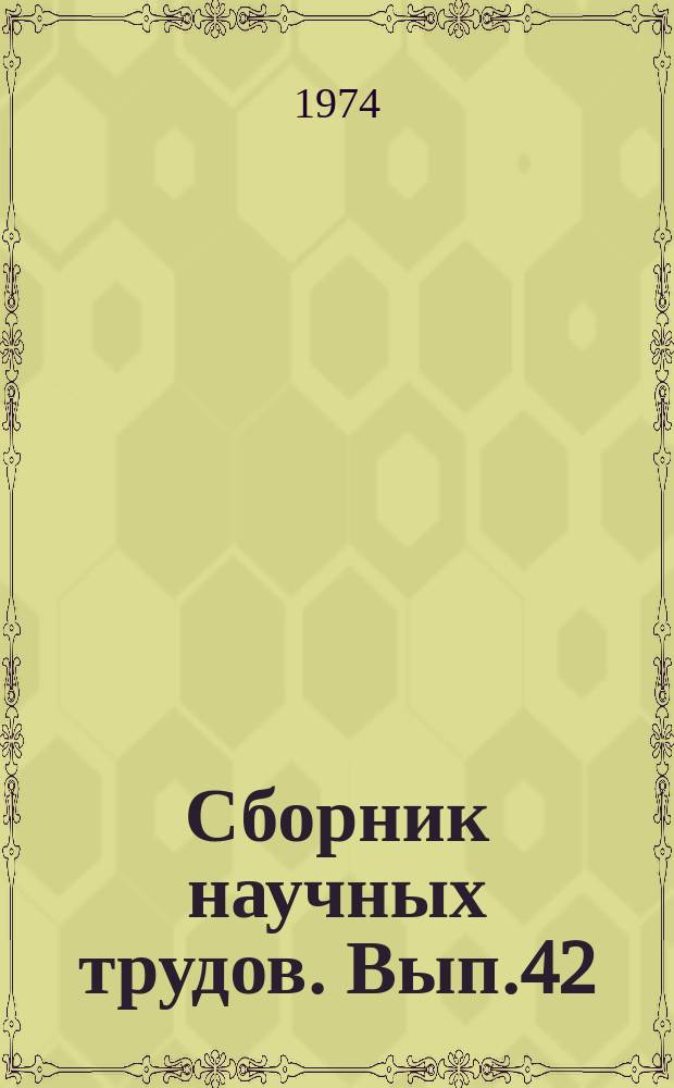 Сборник научных трудов. Вып.42 : Исследование систем автоматизации остановки поездов перед запрещающими сигналами
