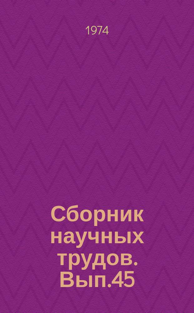 Сборник научных трудов. Вып.45 : Безопасность и культура труда на предприятиях Свердловской железной дороги