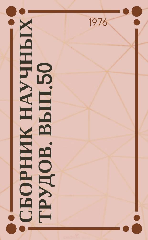 Сборник научных трудов. Вып.50 : Динамика и надежность грузовых вагонов