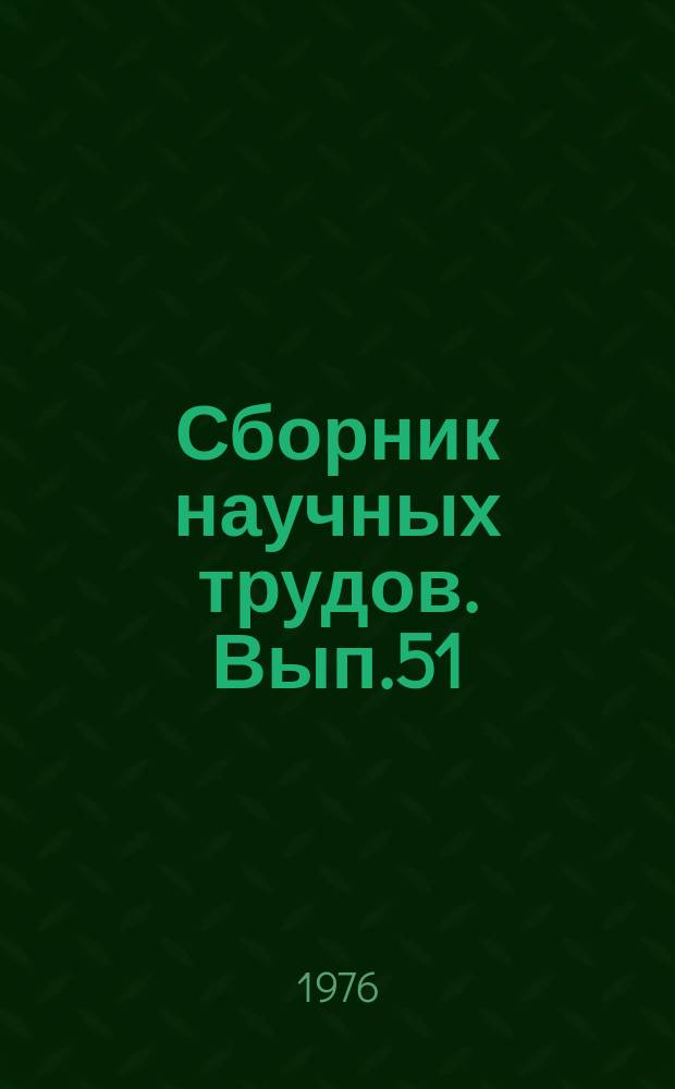 Сборник научных трудов. Вып.51 : Методы повышения точности устройств измерительной техники на железнодорожном транспорте