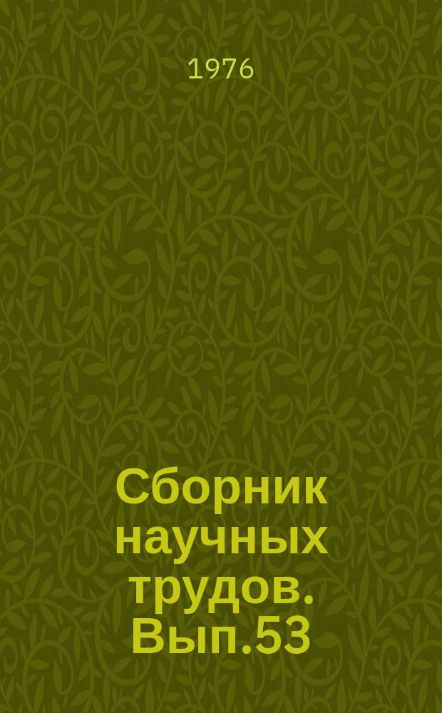 Сборник научных трудов. Вып.53 : Проектирование, строительство и содержание железнодорожного пути и сооружений в условиях Урала и Сибири