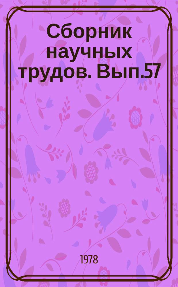 Сборник научных трудов. Вып.57 : Вопросы проектирования и содержания железнодорожного пути и сооружений в условиях Урала и Сибири
