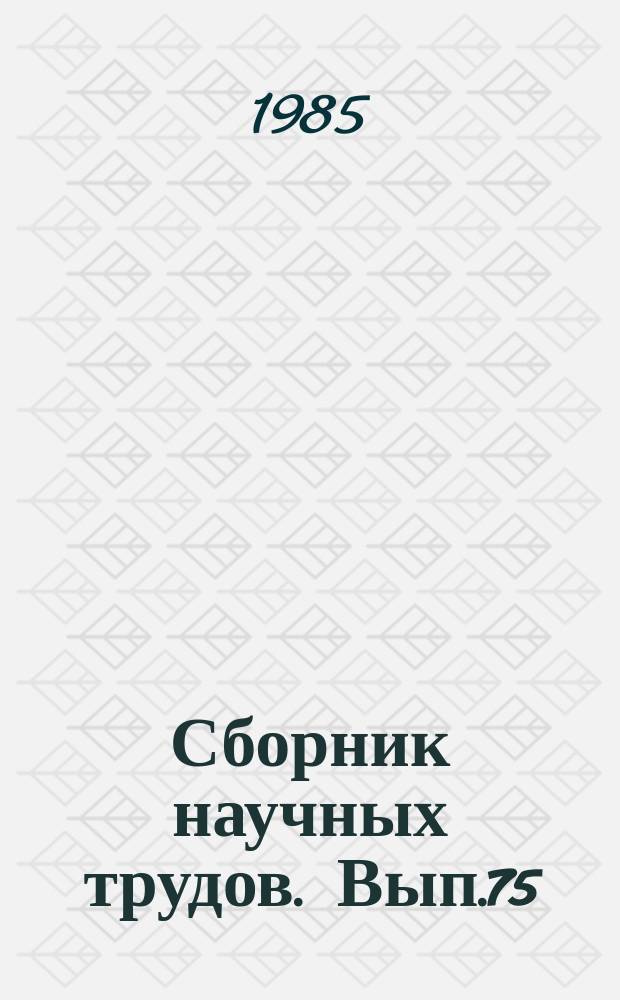 Сборник научных трудов. Вып.75 : Вопросы повышения надежности и эффективности систем железнодорожной автоматики и телемеханики