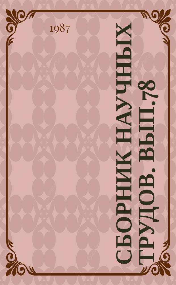Сборник научных трудов. Вып.78 : Техническое обслуживание устройств электроснабжения электрических железных дорог