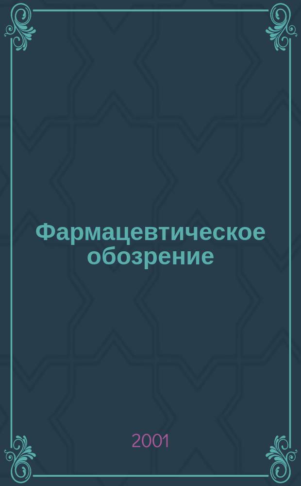 Фармацевтическое обозрение : Журн. для профессионалов аптеч. бизнеса. 2001, сентябрь